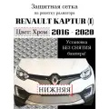 Защита радиатора сетка (защитная сетка) Renault Kaptur 2016-2020 нижняя хромированная
