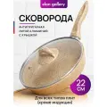 Сковорода глубокая 22 см Elan Gallery гармония вкуса Медовый гранит с крышкой D22, с несъёмной ручкой