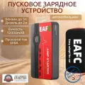 Автомобильное пусковое портативное устройство бустер EAFC 12000mAh 600A с кейсом.