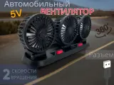 Вентилятор автомобильный в машину USB 5v, 5в тройной с поворотами, с визиткой для номера телефона