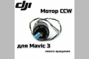 Мотор CCW для луча DJI Mavic3/Cine/Classic/Eterprs/T