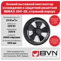 Осевой вентилятор для охлаждения с защитной решеткой BDRAX 350-2K