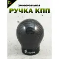 Ручка MkAuto Насадка на КПП / МКПП Шар карбон 1 шт, крепление в комплекте