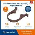 Хомут для водосточной трубы Технониколь 125/82, коричневый (2 шт в комплекте)