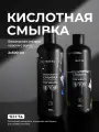 Безопасная смывка искусственного пигмента (Кислотная) от Hair Sekta (2 х 500мл)
