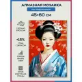 Алмазная мозаика 45x60 Портрет гейши на подрамнике