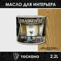 Масло для интерьера Kraskovar Deco Oil Interior Тоскана (1900001548) 2,2 л