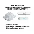Набор клапанов для фильтра обратного осмоса Гейзер Аллегро, Престиж (Отсечной клапан, ограничитель 300, обратный прямой 1/4 трубка)
