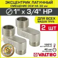 2 шт - Эксцентрик латунный 1 х 3/4 НР х 30 мм (смещение оси) VALTEC / Резьбовой телескопический переходник для изменения осевого подключения трубопровода, арматуры, коллекторов, VTr.095. N.0605030