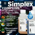 Органоминеральное удобрение на цветение для гидропоники Simplex Hydro Bloom A+B 500 мл.