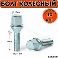 Болт колесный M12X1,50 33мм Цинк Конус с выступом ключ 17 мм, 10 шт