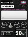Сплит-система инвертор Daichi Air AIR50AVQS1R-2/AIR50FVS1R-2