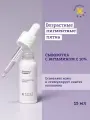 Etat Pur Сыворотка с 10% витамином С антивозрастная для коррекции пигментации, 15 мл