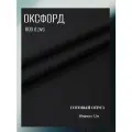 Ткань Оксфорд 600 D ПВХ, цвет черный. Готовый отрез 7х1,5 метра. Влагоотталкивающая, ветрозащитная, уличная.