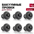 Вакуумная пробка для вина, для насоса Vacu Vin, цвет: серый, 6 шт.