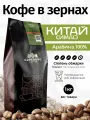 Кофе в зернах Китай Симао 1 кг (темная обжарка), свежеобжаренный, арабика 100%, капсбург