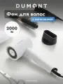 Фен для волос Dumont DMHD-4002, 2000 Вт, ионизация, магнитная насадка