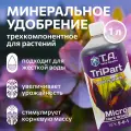 Удобрение для жесткой воды Terra Aquatica TriPart Micro HW (ex GHE FloraMicro HW) 1 л.