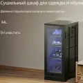 Сушильный шкаф для одежды и обуви -J