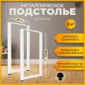 Подстолье для стола Опора для барной стойки лофт 110-112х50 см Ножки металл белые, 2 шт