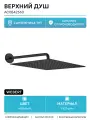 Верхний душ Webert AC0842560, черный, качество и надежность