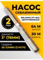 Скважинный центробежный насос Belamos (Беламос) 3TF-65/3, 50 л/мин, напор 64 м, кабель 30 м