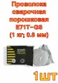 Проволока сварочная порошковая E71T-GS (1 кг; 0.8 мм) Start