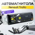 Магнитола для Renault Trafic (Рено Трафик) / 1din с bluetooth, Усиленный радиатор охлаждения, управление со смартфона, поддержка громкой связи + пульт ДУ