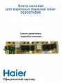 Плата силовая для варочных панелей Haier 0530074596, Оригинал