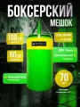 Мешок боксерский 100 см, D-60 см, 70 кг, зелено-желтый