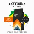 Кофе в зернах Арабика 100% 10 кг, Бразилия сантос, свежеобжаренный, натуральный Стрелка кофе