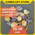 KamenOpt / Цитрин и Аметист необработанные бусины, 20-28 мм, на нитке 38 см, из натурального камня