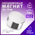 Магнит неодимовый мощный 45х15 мм N52, сила сцепления 74 кг, серебристый