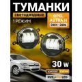 Противотуманные светодиодные фары LED 30W на Опель Астра Н Opel Astra H (2004-2006) ПТФ 1 режим света белый без регулировки; противотуманки комплект 2 шт