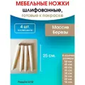 Мебельные ножки 4 шт. (высота 25 см), ножки для мебели, подстолье для стола из дерева