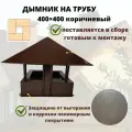 Дымник на кирпичную трубу дымохода 400х400