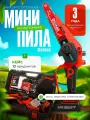Пила аккумуляторная цепная бесщеточная, мини-пила садовая беспроводная, сучкорез в кейсе DeMak