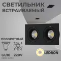 Встраиваемый светильник под сменную лампу, спот потолочный двойной Ledron DE202 Black