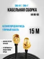 Кабельная сборка SMA-female SMA-male RG-58 15 метров SMAP-SMAJ RG-58 медь(CU) 50Ом