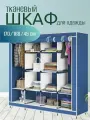 Шкаф тканевый складной для одежды и обуви в спальню для хранения