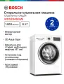 Стирально-сушильная машина BOSCH WDS28460ME, 16 программ, загрузка 8 кг, сушка 5 кг