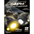 Противотуманные линзованные фары 70W LED 2 режима света, LADA, Renault, Nissan 2шт