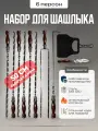 Шампура с деревянной ручкой подарочный набор 10 в 1, 50 см рабочая длина