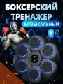 Настенный электронный Боксерский тренажер музыкальный, интерактивный тренажер с музыкой, блютуз, Лапы боксерские