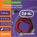 Греющий кабель в трубу с сальником 26 м 11 Вт/м самрег для питьевого водопровода готовый комплект ТМ Обогрев Люкс