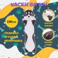 Мягкая игрушка Хаски батон, 130 см