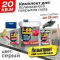 Комплект для полимерного покрытия пола Finlux F-50 KrasPol, серый, 20 м2, быстросохнущий