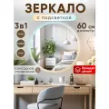 Зеркало настенное 3 режима подсветки, сенсорный выключатель 60 см.