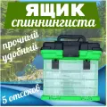 Ящик спиннингиста для снастей и аксессуаров Cayme, 5 отделов