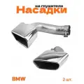 Насадки на глушитель для BMW X5 F15, X6 F16 М-пакет хром